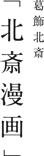 Katsushika Hokusai “HOKUSAI MANGA”