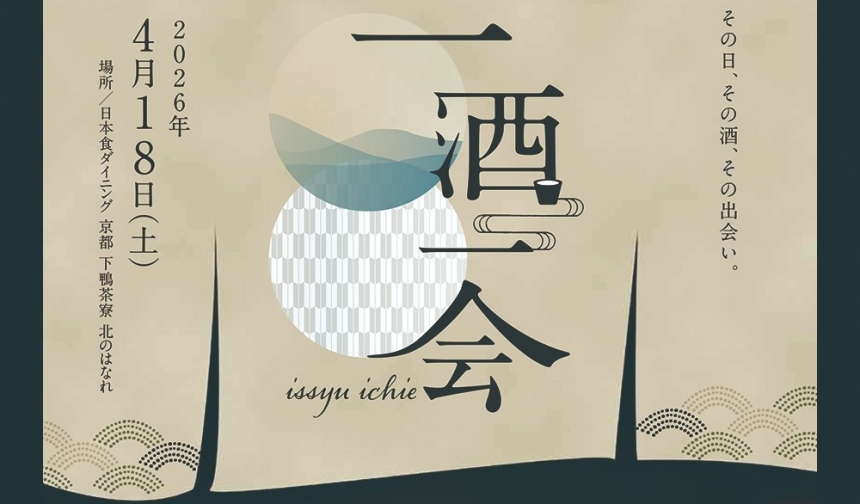 イメージ：一酒一会 ― issyu ichie｜小林酒造 × 下鴨茶寮