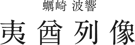 蠣崎 波響 夷酋列像