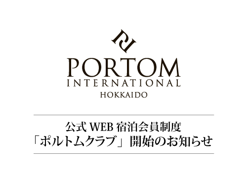 イメージ：ポルトムホテルポイントクラブ開始のお知らせ