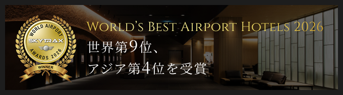 イメージ：World’s Best Airport Hotels 2026