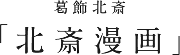 葛飾北齋「北齋漫畫」